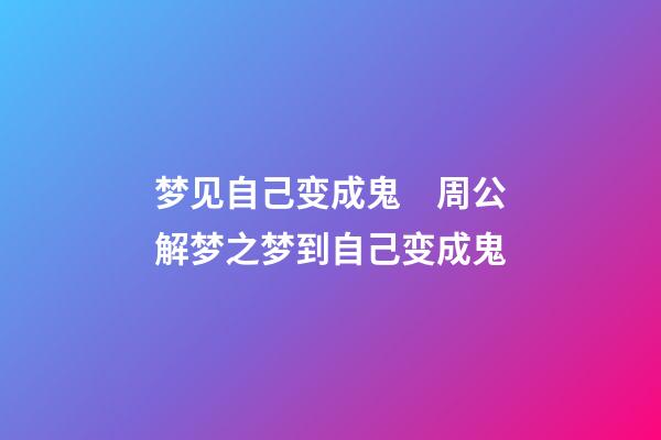 梦见自己变成鬼　周公解梦之梦到自己变成鬼